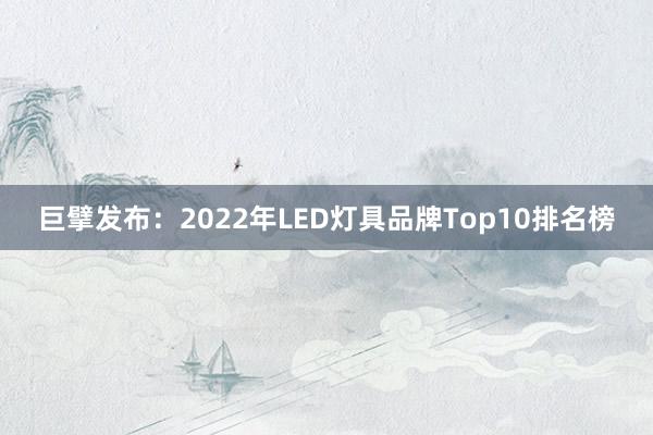 巨擘发布：2022年LED灯具品牌Top10排名榜