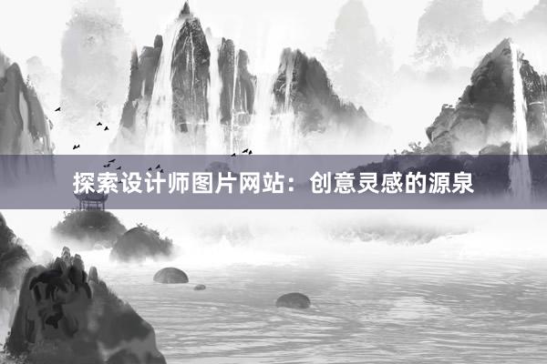 探索设计师图片网站：创意灵感的源泉