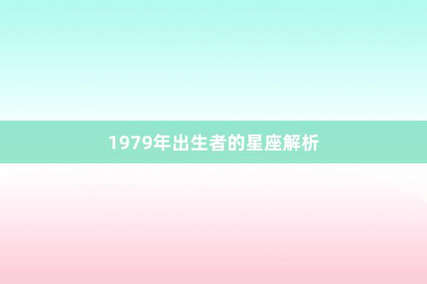 1979年出生者的星座解析